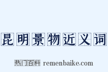 昆明景物近义词是什么意思的图片
